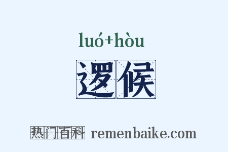 逻候是什么意思的图片